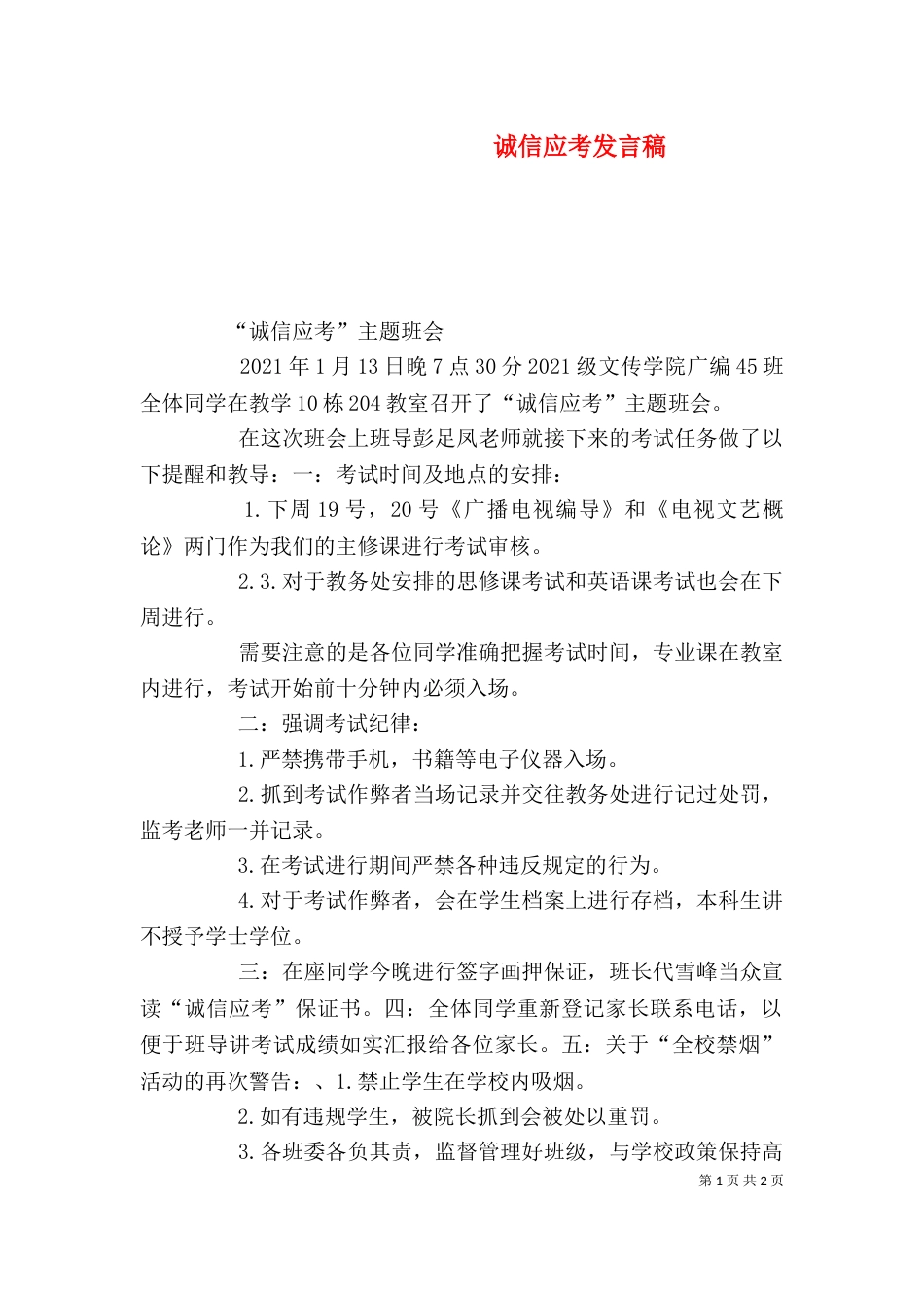诚信应考发言稿（一）_第1页