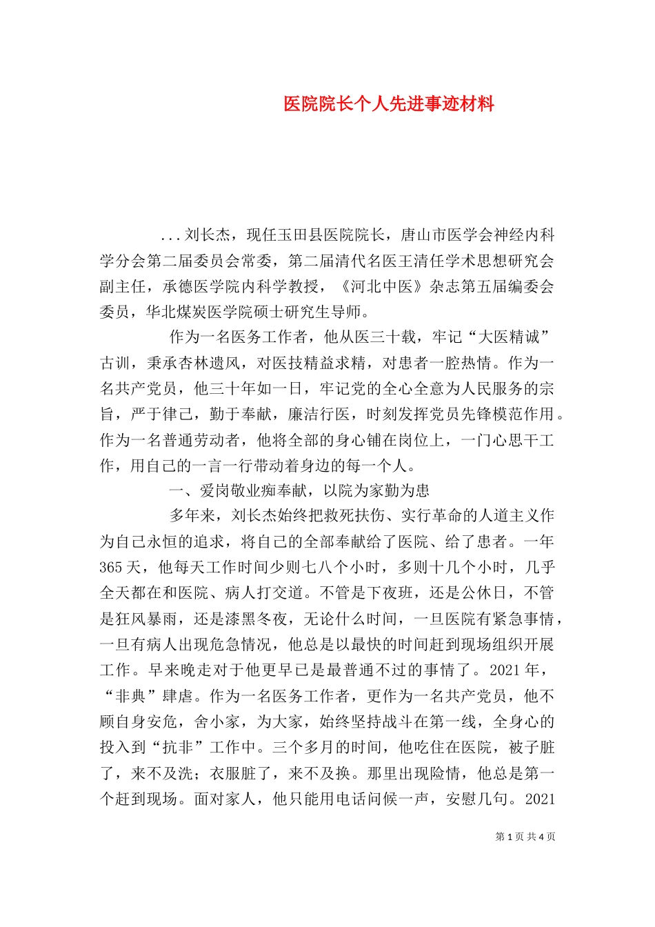 医院院长个人先进事迹材料（三）_第1页