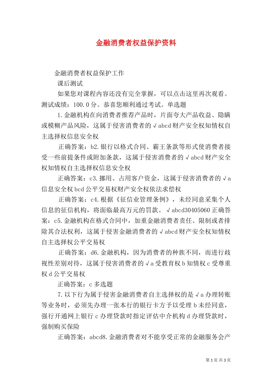 金融消费者权益保护资料（二）_第1页