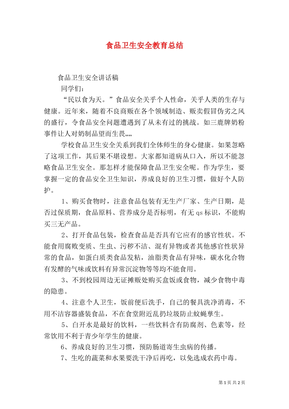 食品卫生安全教育总结（二）_第1页