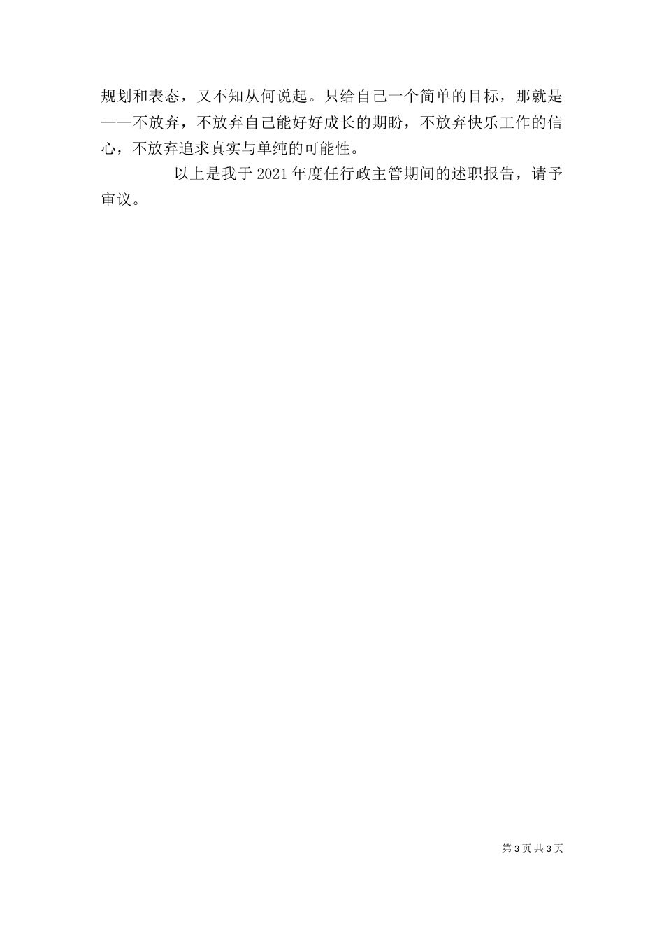 行政人事部行政主管工作述职报告_第3页