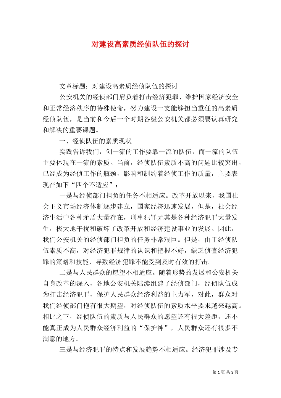 对建设高素质经侦队伍的探讨（六）_第1页