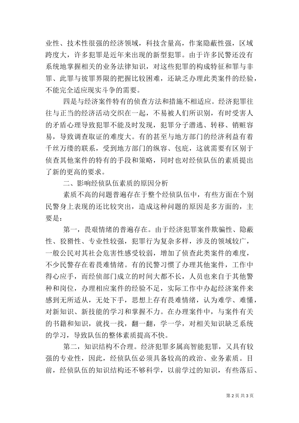 对建设高素质经侦队伍的探讨（六）_第2页