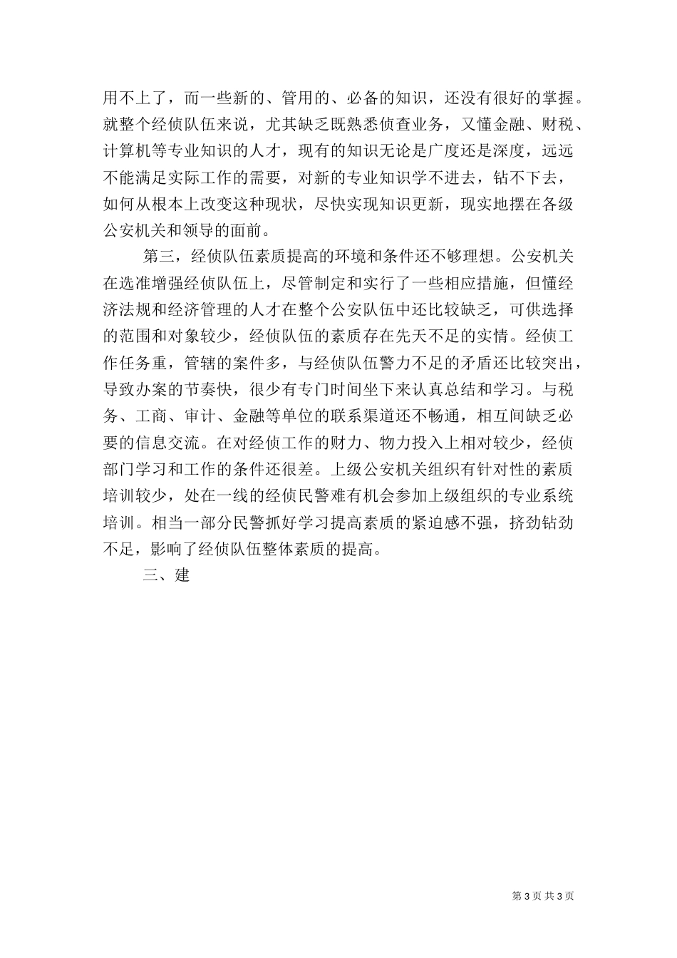 对建设高素质经侦队伍的探讨（六）_第3页