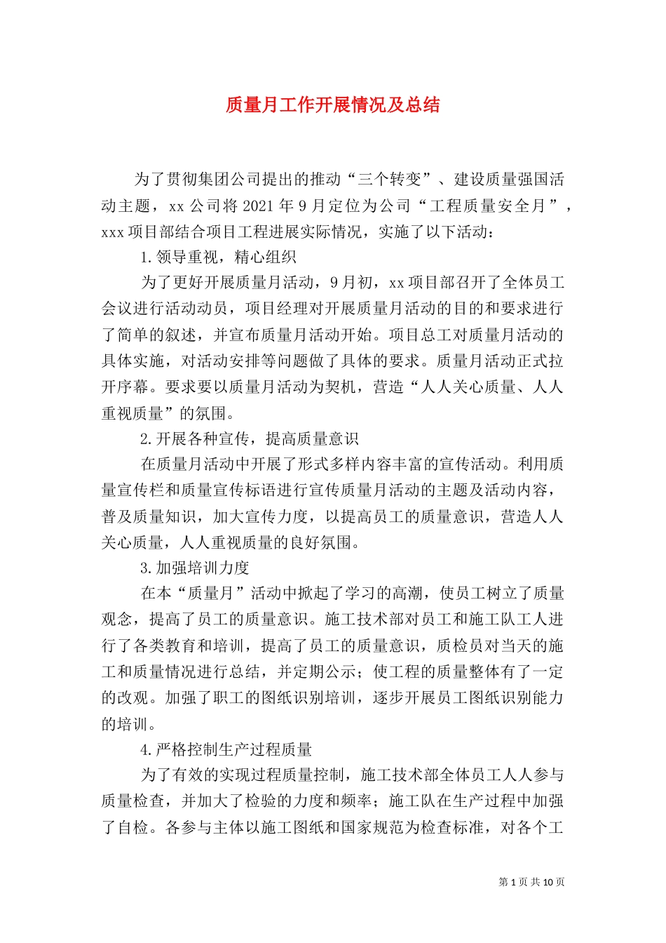 质量月工作开展情况及总结_第1页