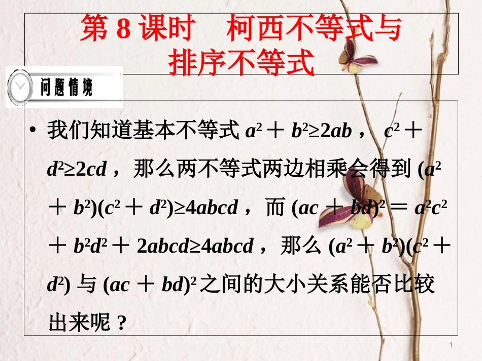 四川省成都市高中数学 第8课时 柯西不等式与排序不等式课件 新人教A版选修4-5_第1页