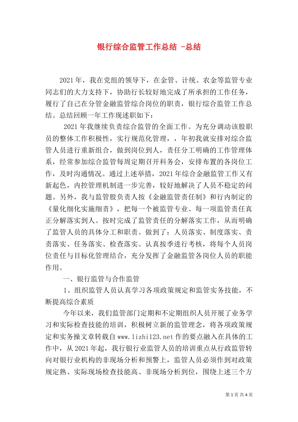 银行综合监管工作总结 -总结_第1页