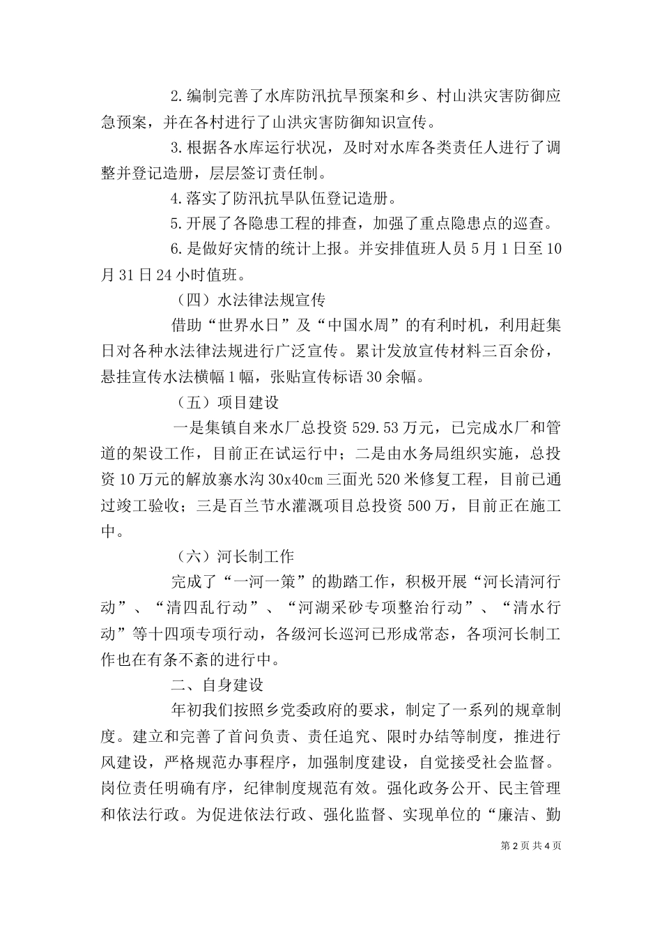 乡水务站工作述职报告_第2页