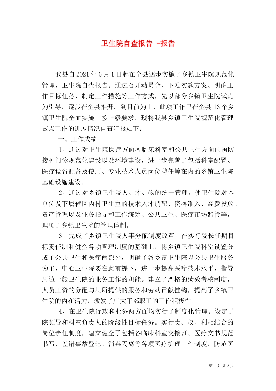 卫生院自查报告 -报告_第1页