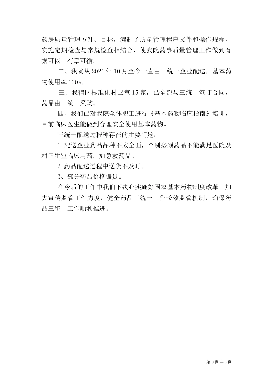 卫生院自查报告 -报告_第3页