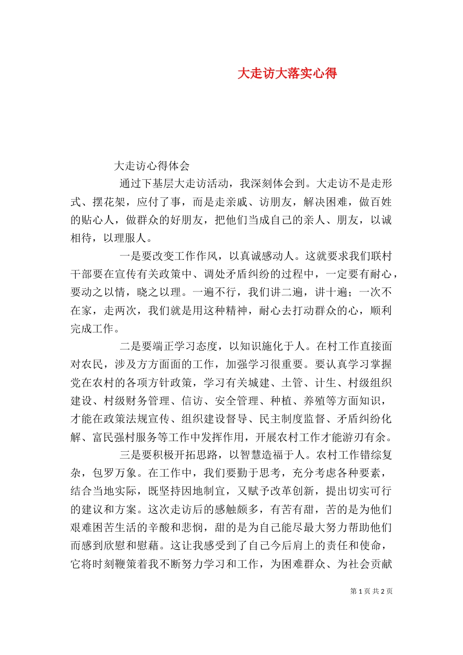 大走访大落实心得（二）_第1页