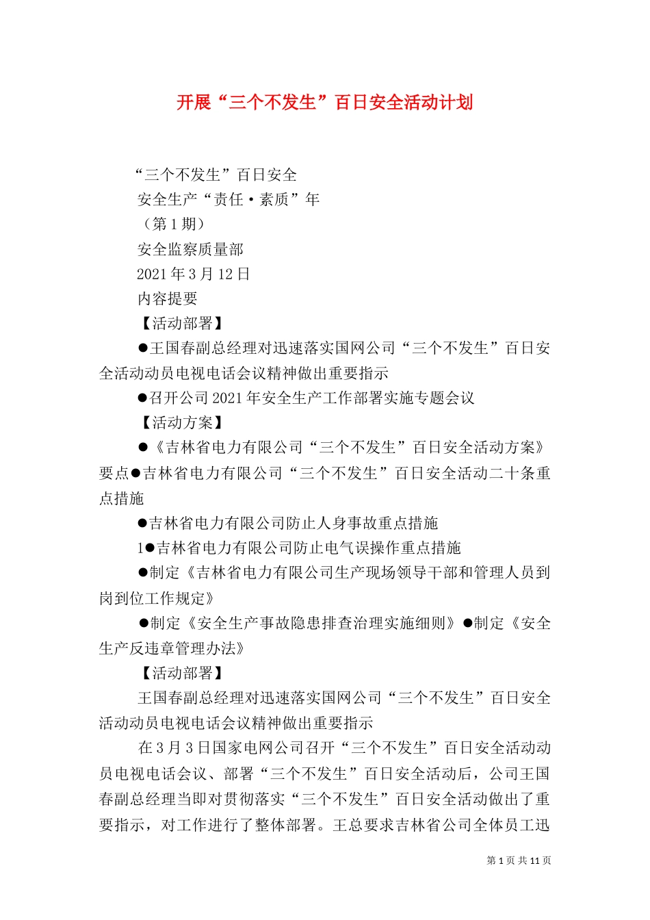 开展“三个不发生”百日安全活动计划（二）_第1页