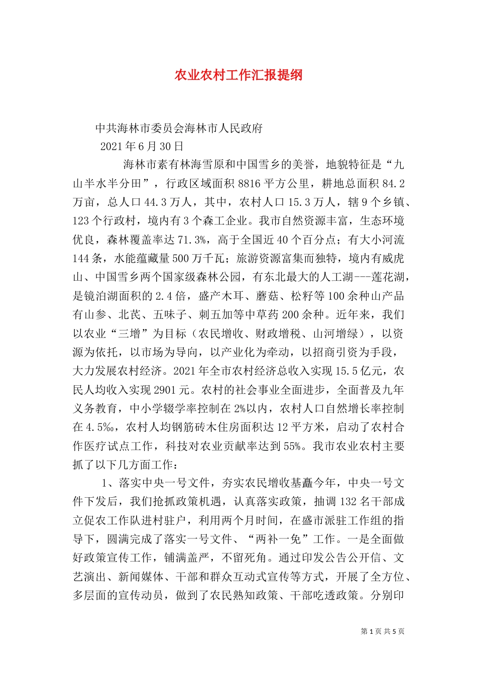 农业农村工作汇报提纲_第1页