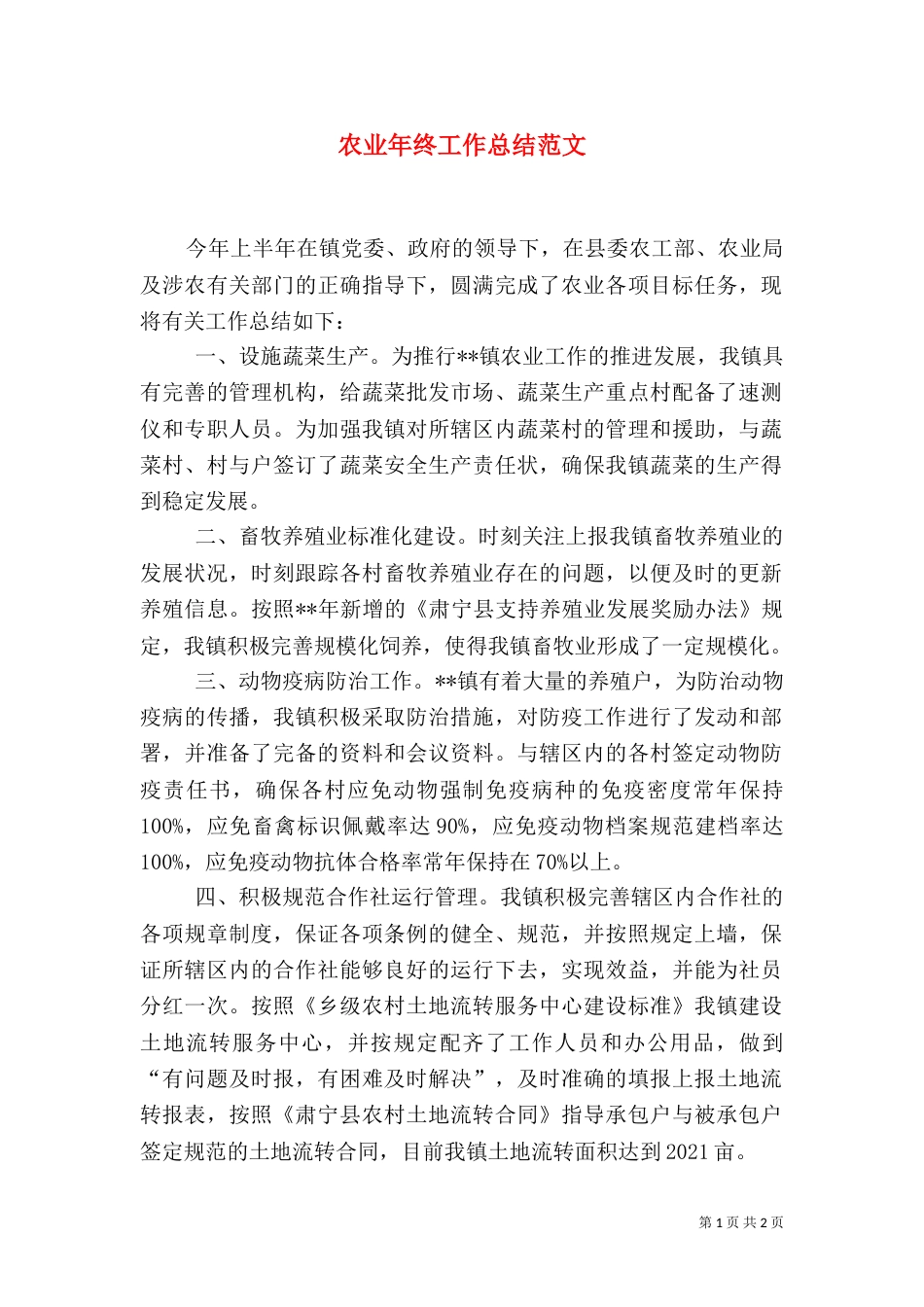 农业年终工作总结范文_第1页