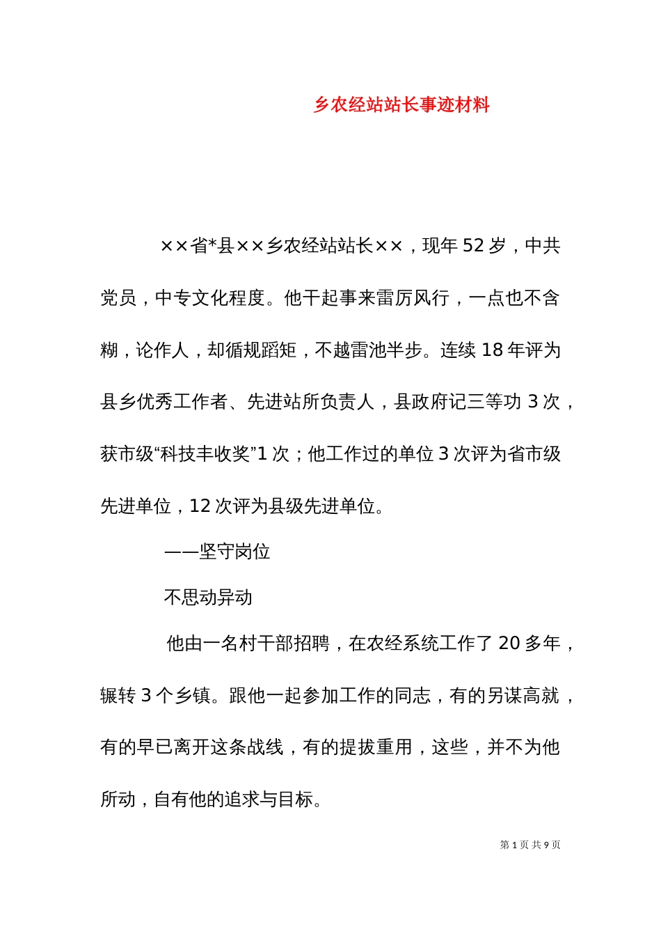 乡农经站站长事迹材料_第1页