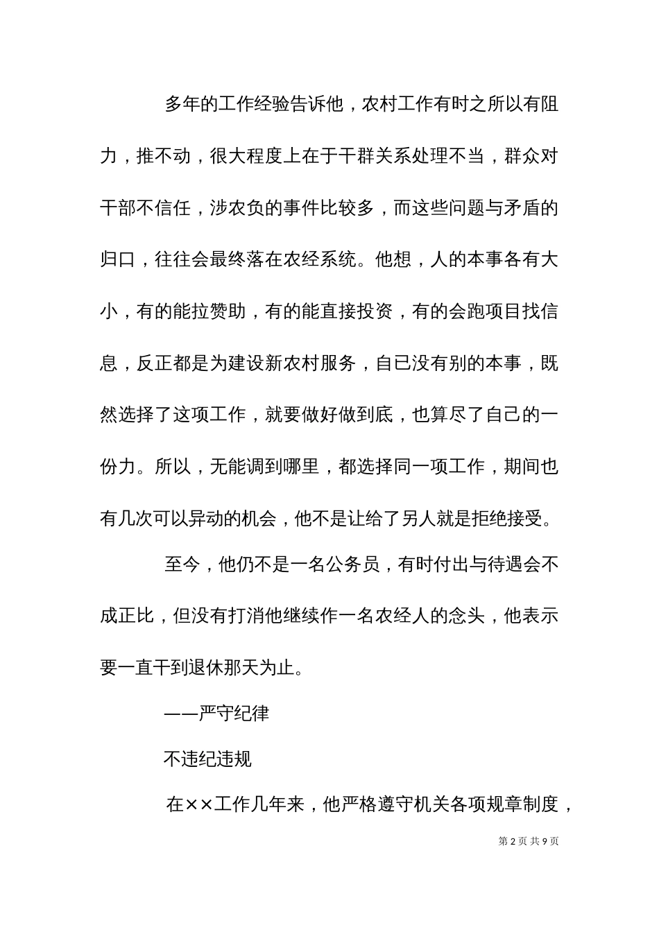 乡农经站站长事迹材料_第2页