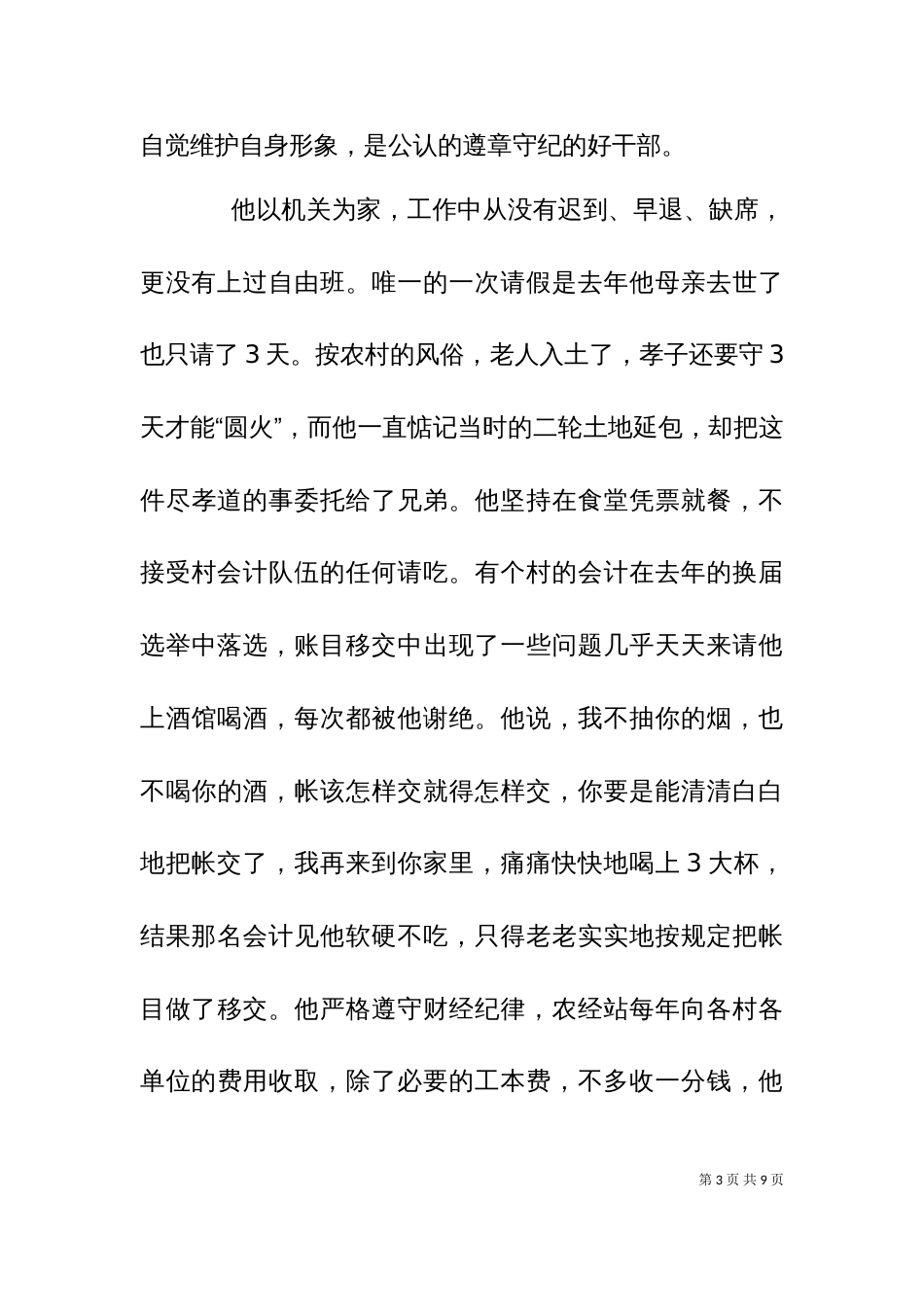 乡农经站站长事迹材料_第3页