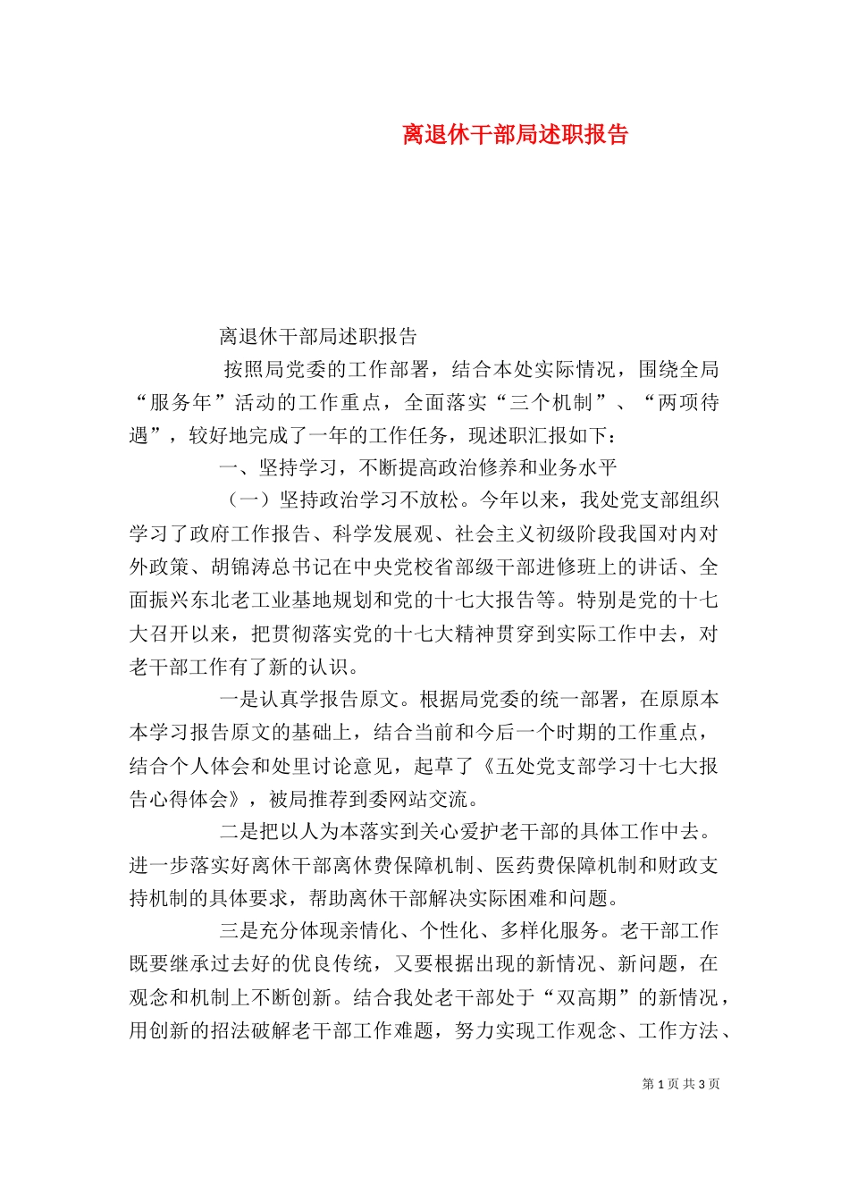 离退休干部局述职报告_第1页