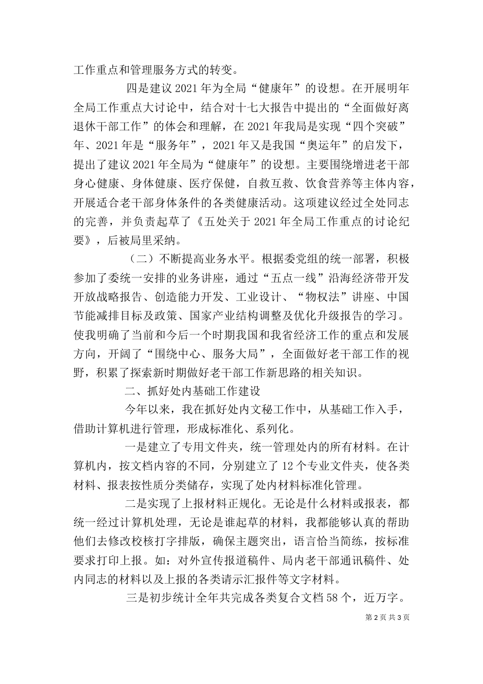 离退休干部局述职报告_第2页