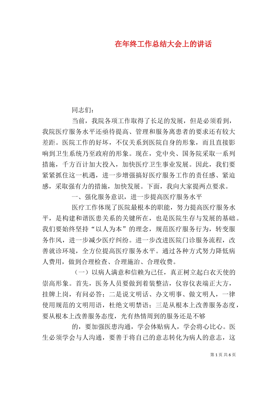 在年终工作总结大会上的讲话（一）_第1页