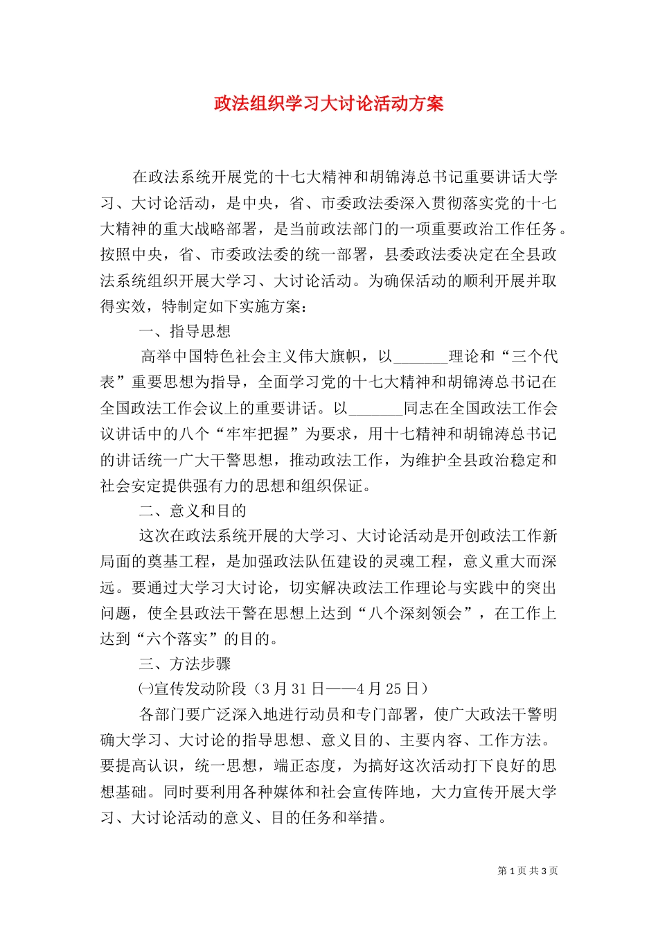 政法组织学习大讨论活动方案_第1页