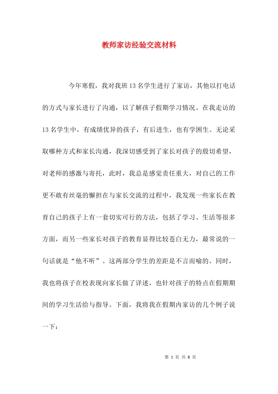 （精选）教师家访经验交流材料_第1页