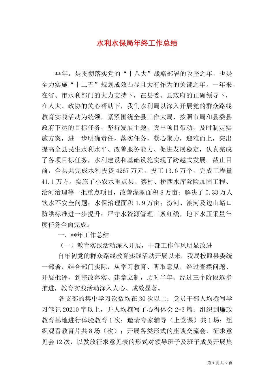 水利水保局年终工作总结_第1页
