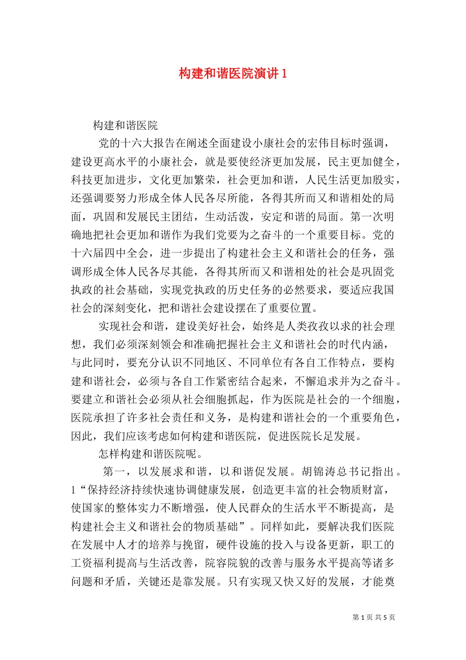 构建和谐医院演讲1_第1页