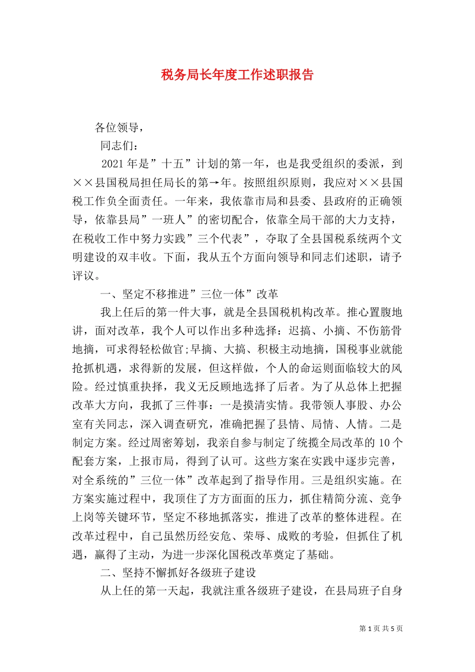 税务局长年度工作述职报告_第1页