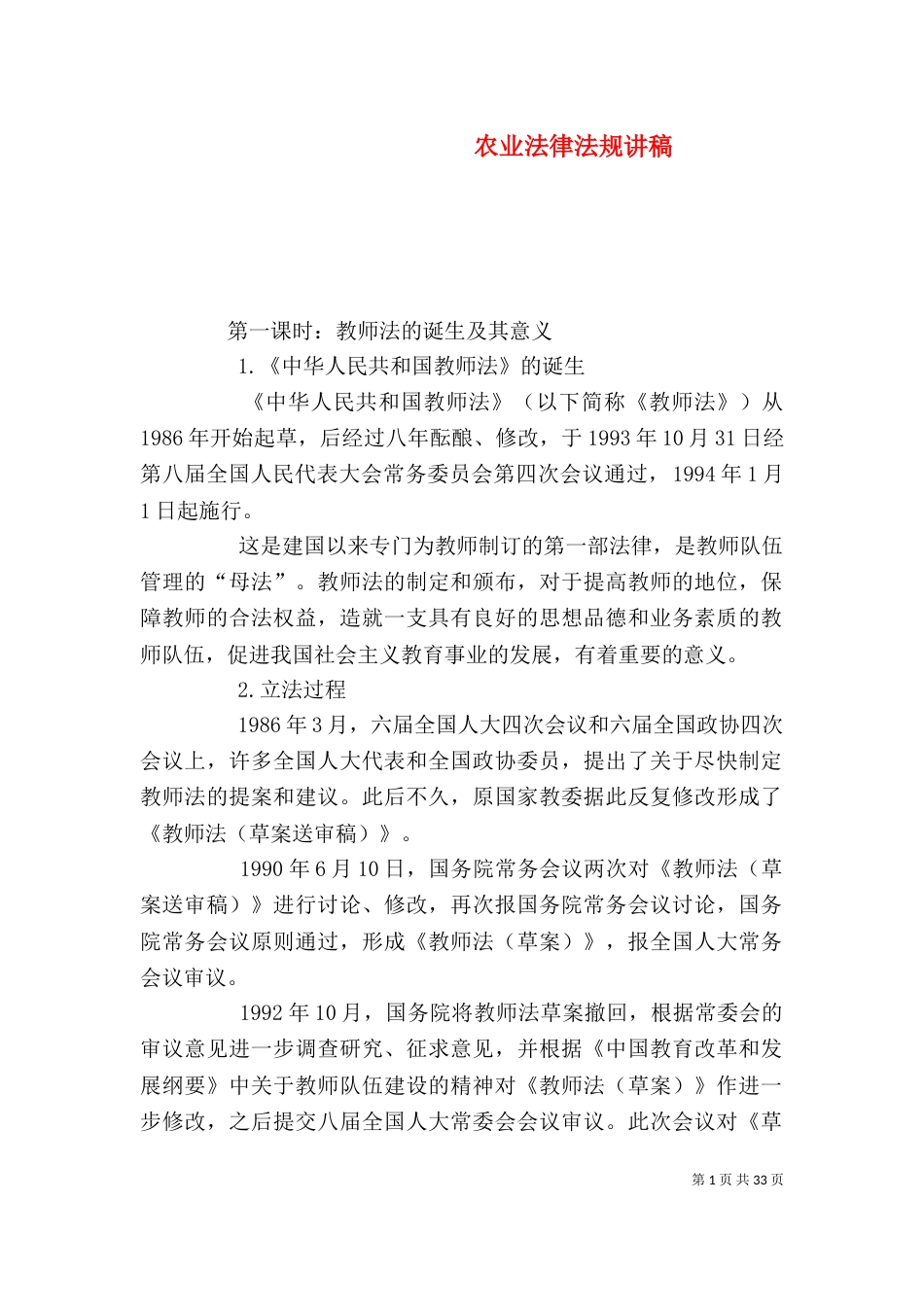 农业法律法规讲稿（二）_第1页