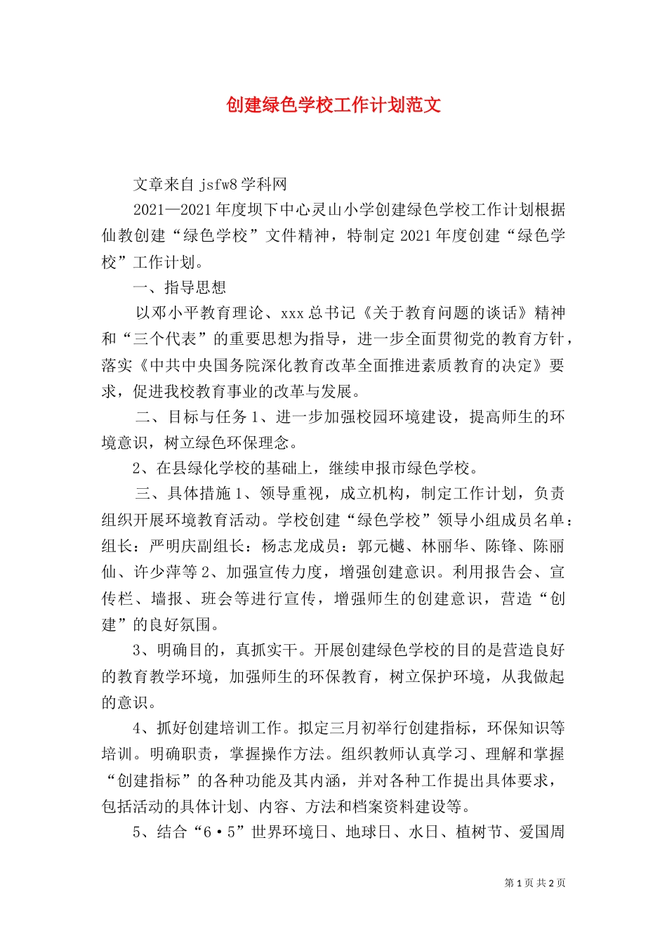创建绿色学校工作计划范文（三）_第1页