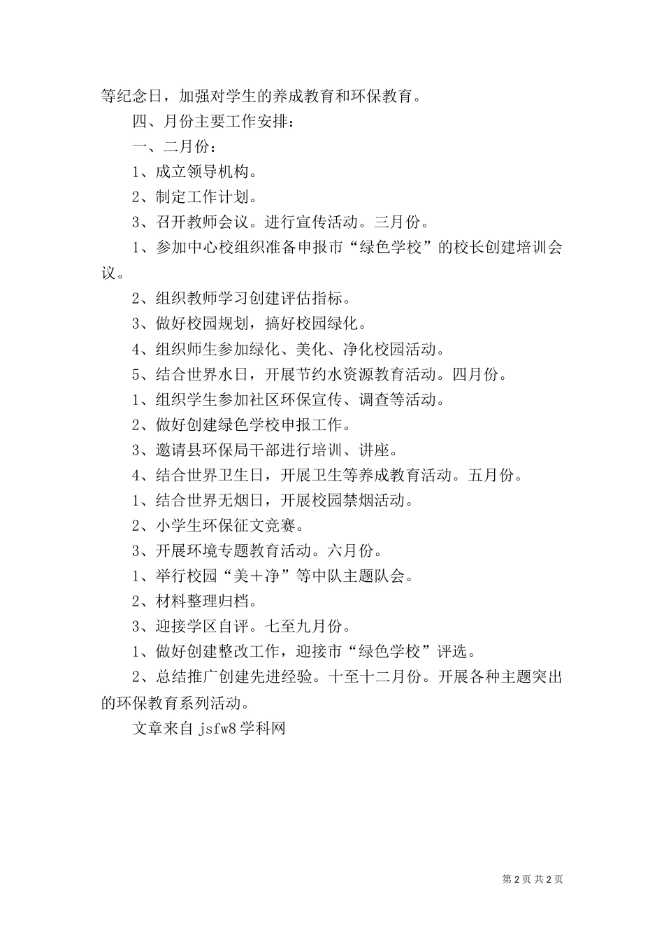 创建绿色学校工作计划范文（三）_第2页