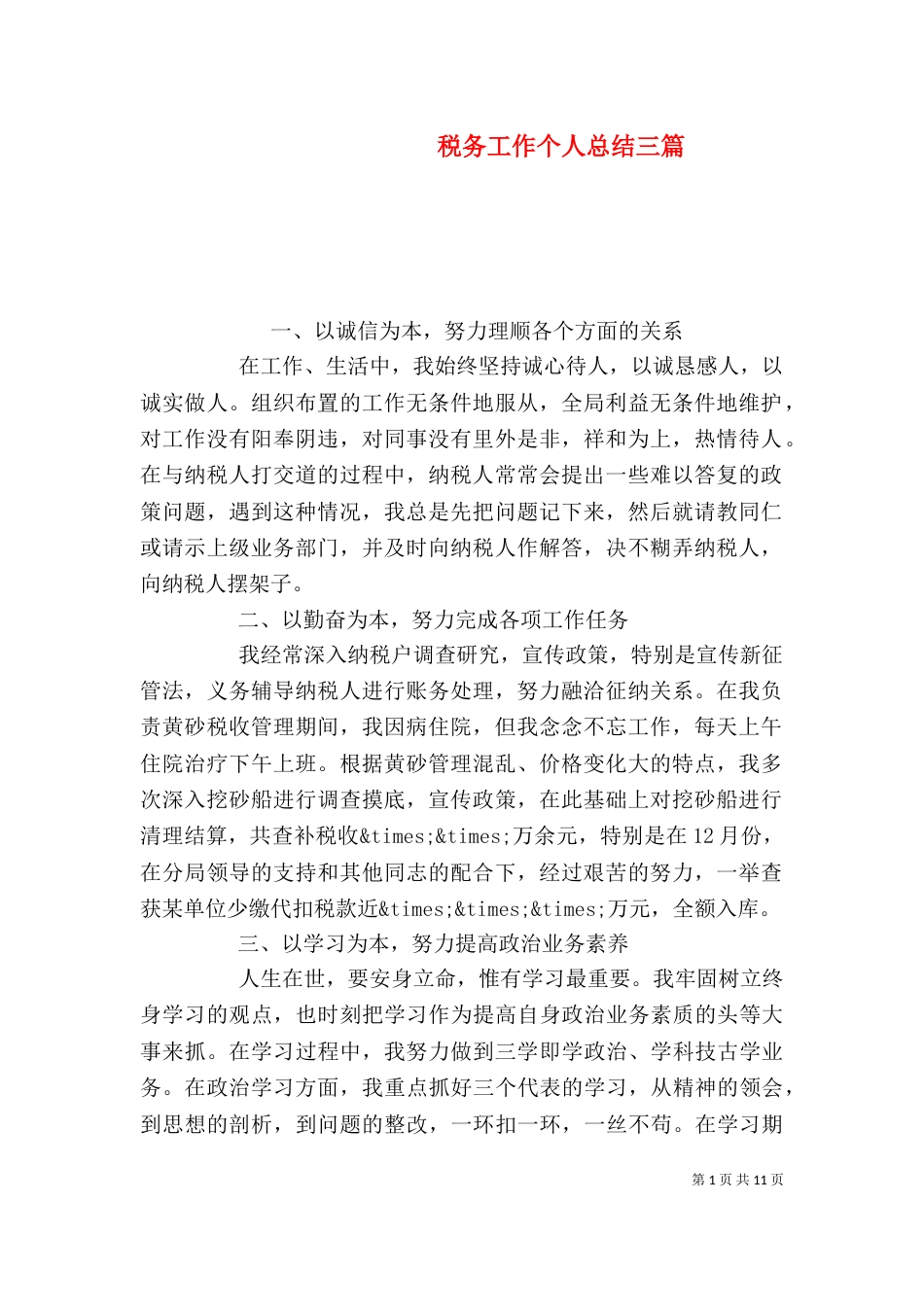 税务工作个人总结三篇_第1页