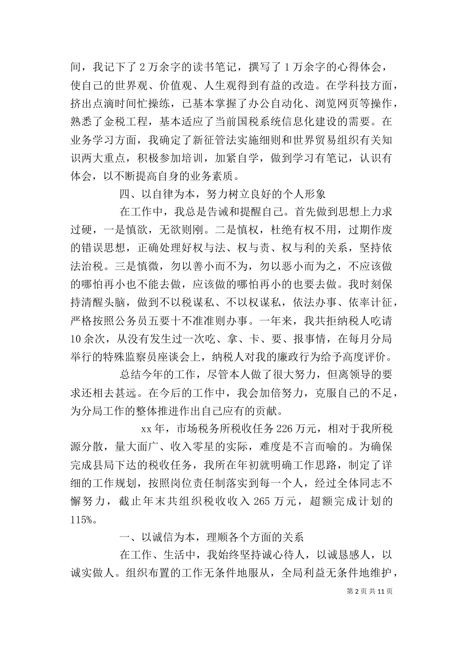 税务工作个人总结三篇_第2页
