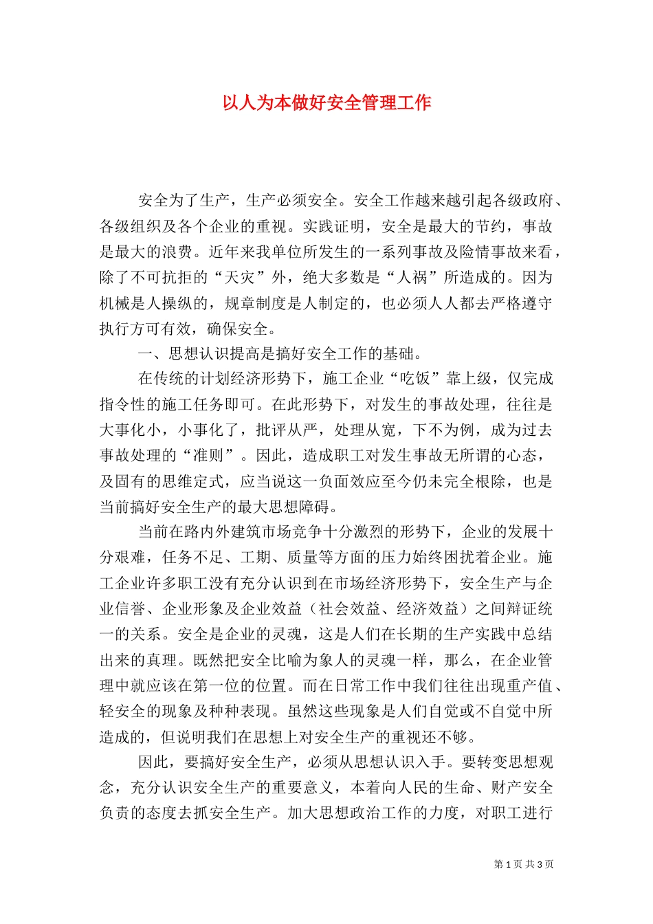 以人为本做好安全管理工作_第1页