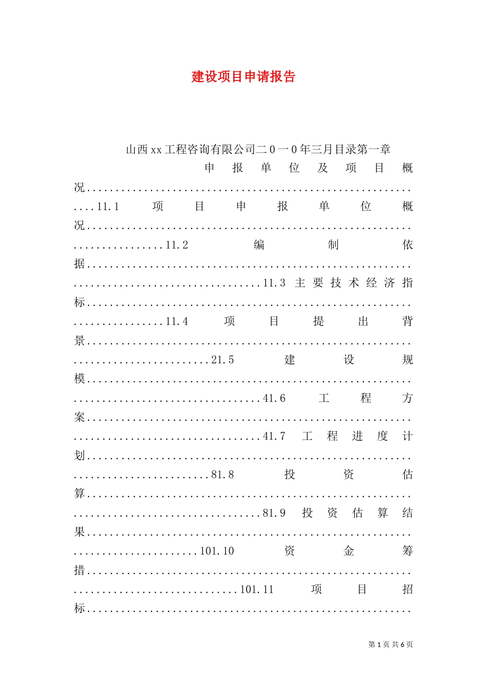 建设项目申请报告（六）_第1页