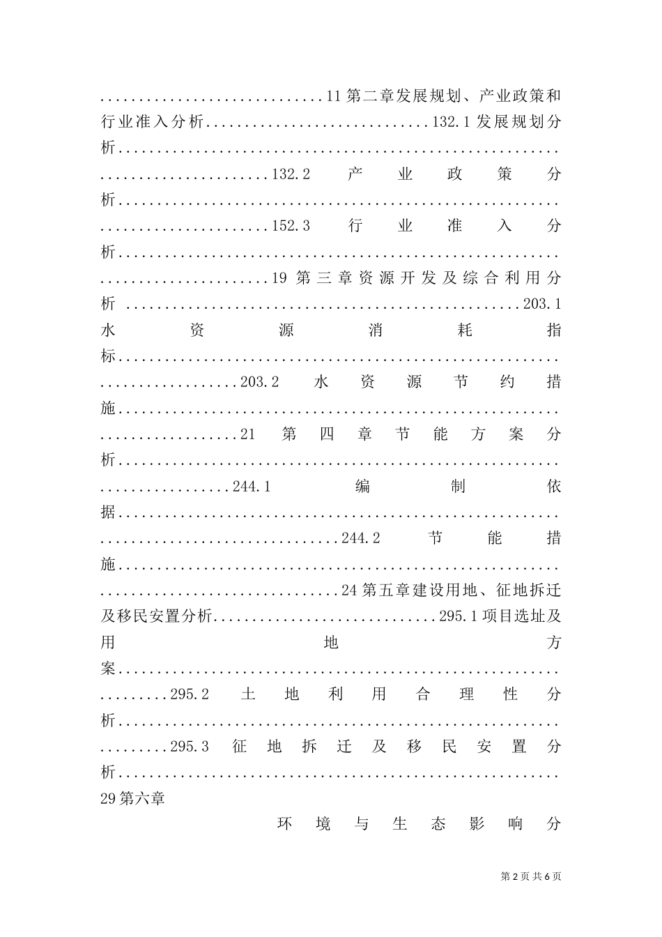 建设项目申请报告（六）_第2页