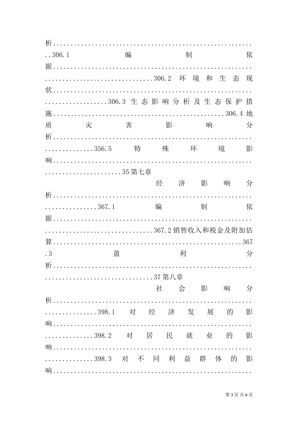 建设项目申请报告（六）_第3页