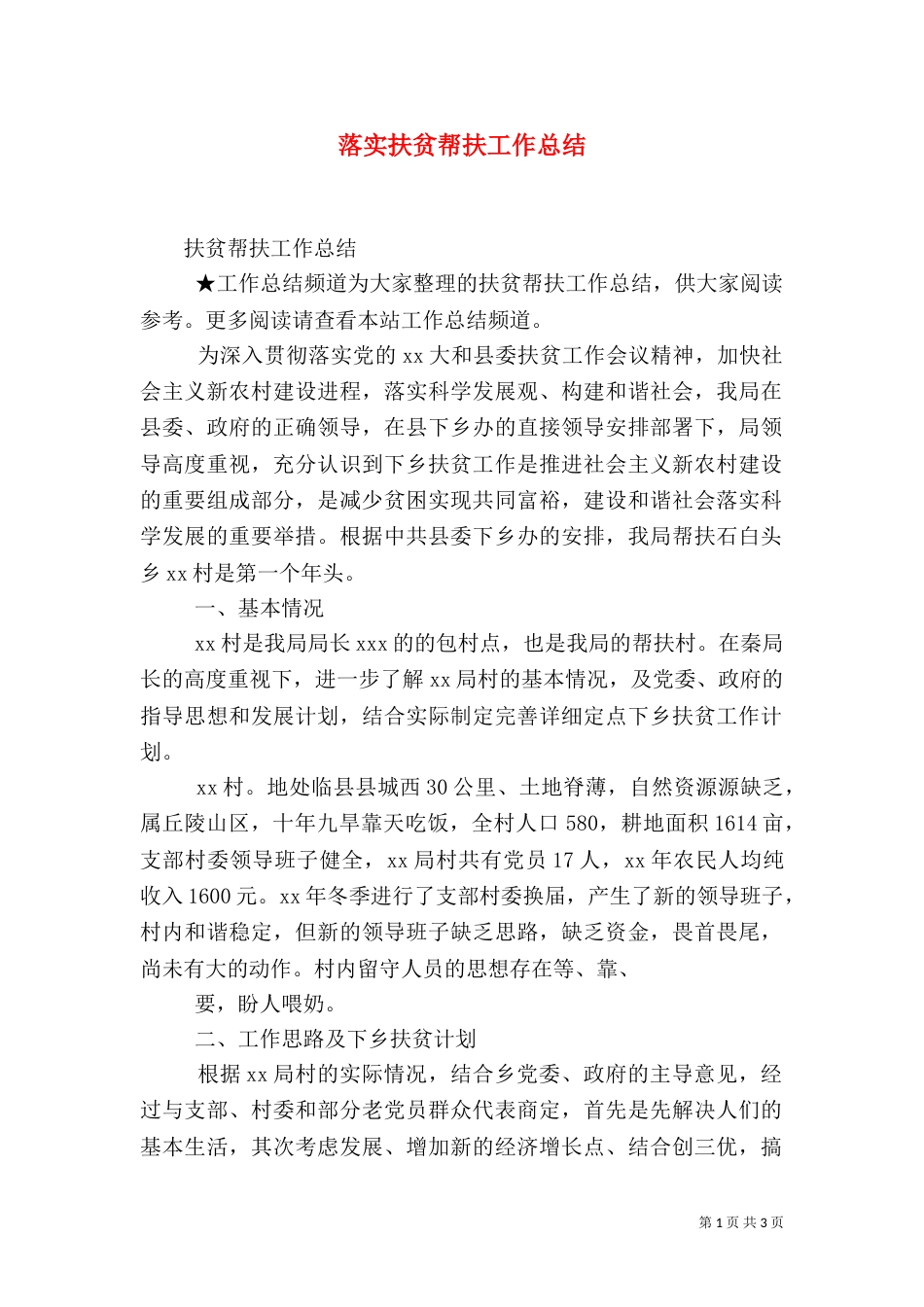 落实扶贫帮扶工作总结（三）_第1页