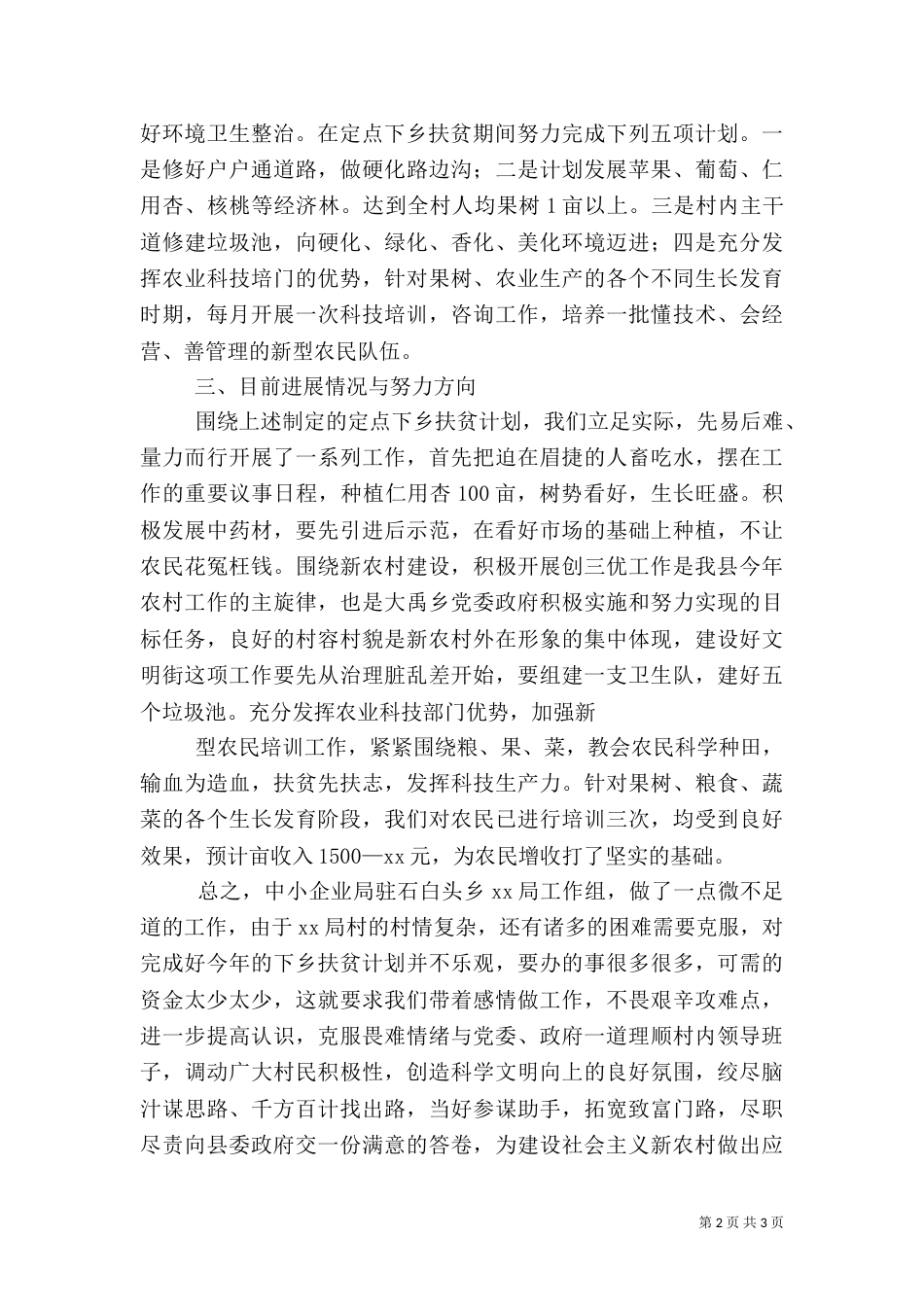 落实扶贫帮扶工作总结（三）_第2页