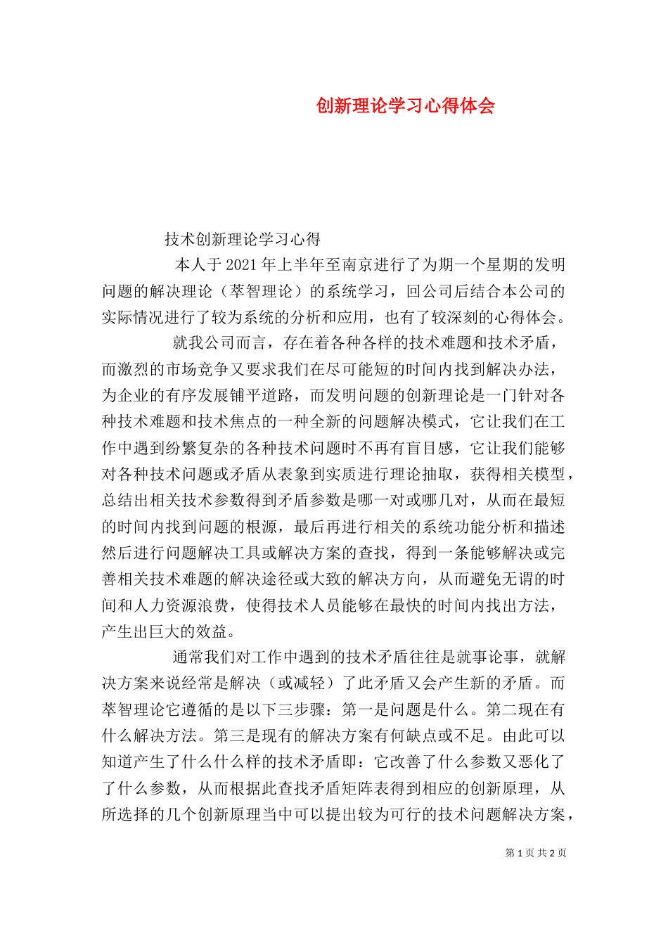 创新理论学习心得体会（二）_第1页