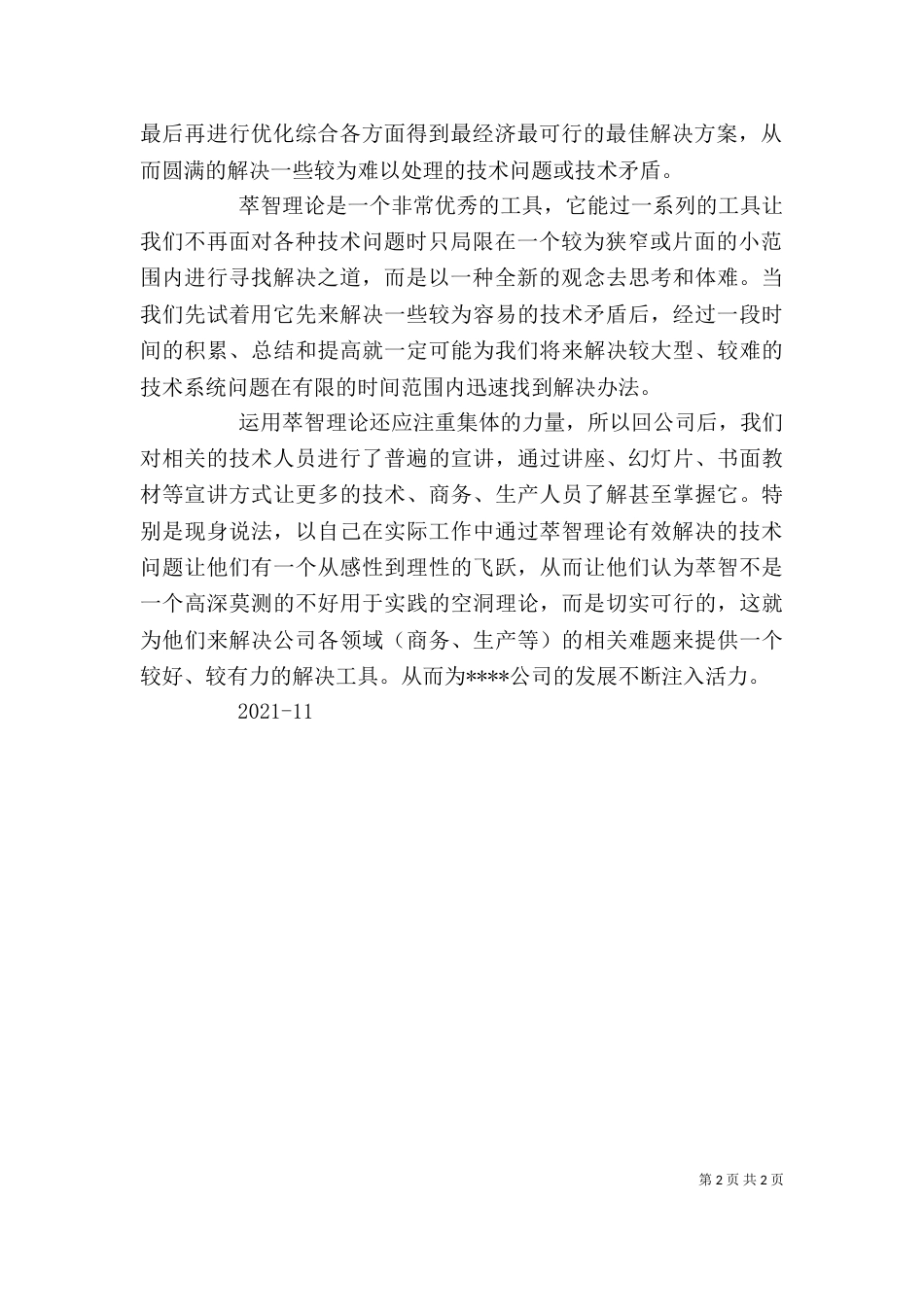 创新理论学习心得体会（二）_第2页