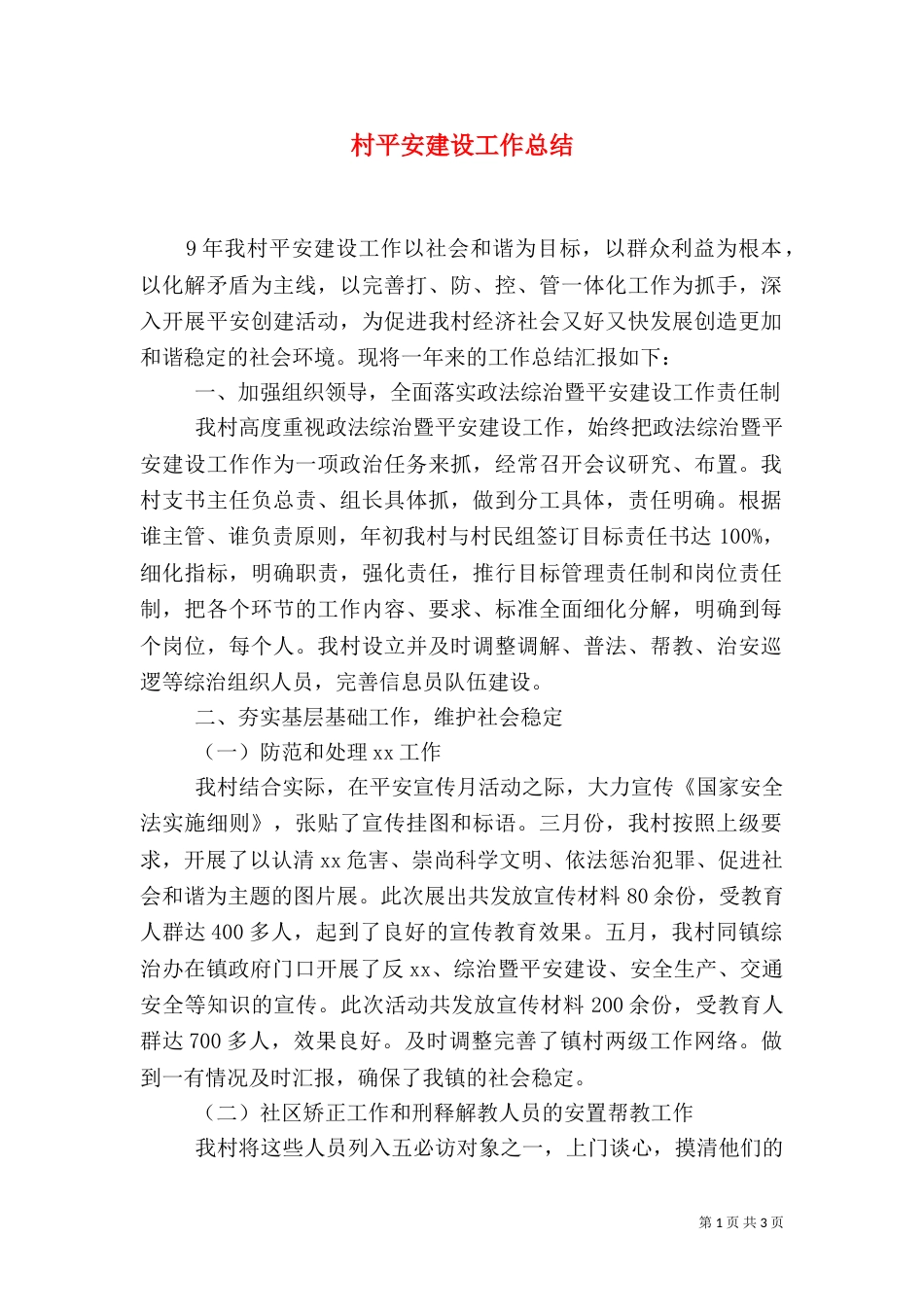 村平安建设工作总结（一）_第1页