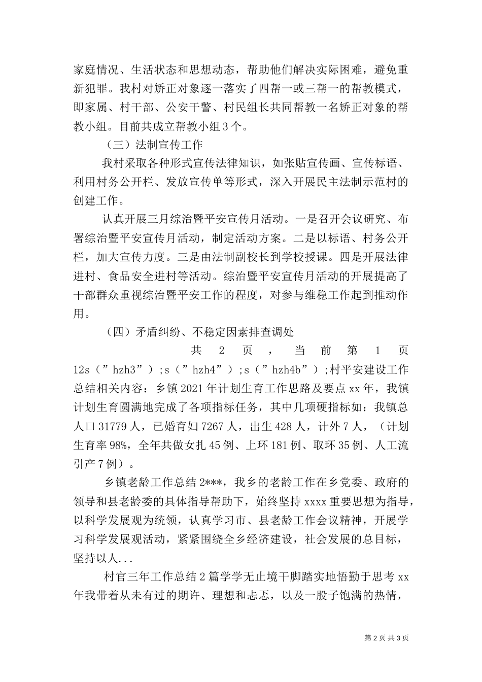 村平安建设工作总结（一）_第2页