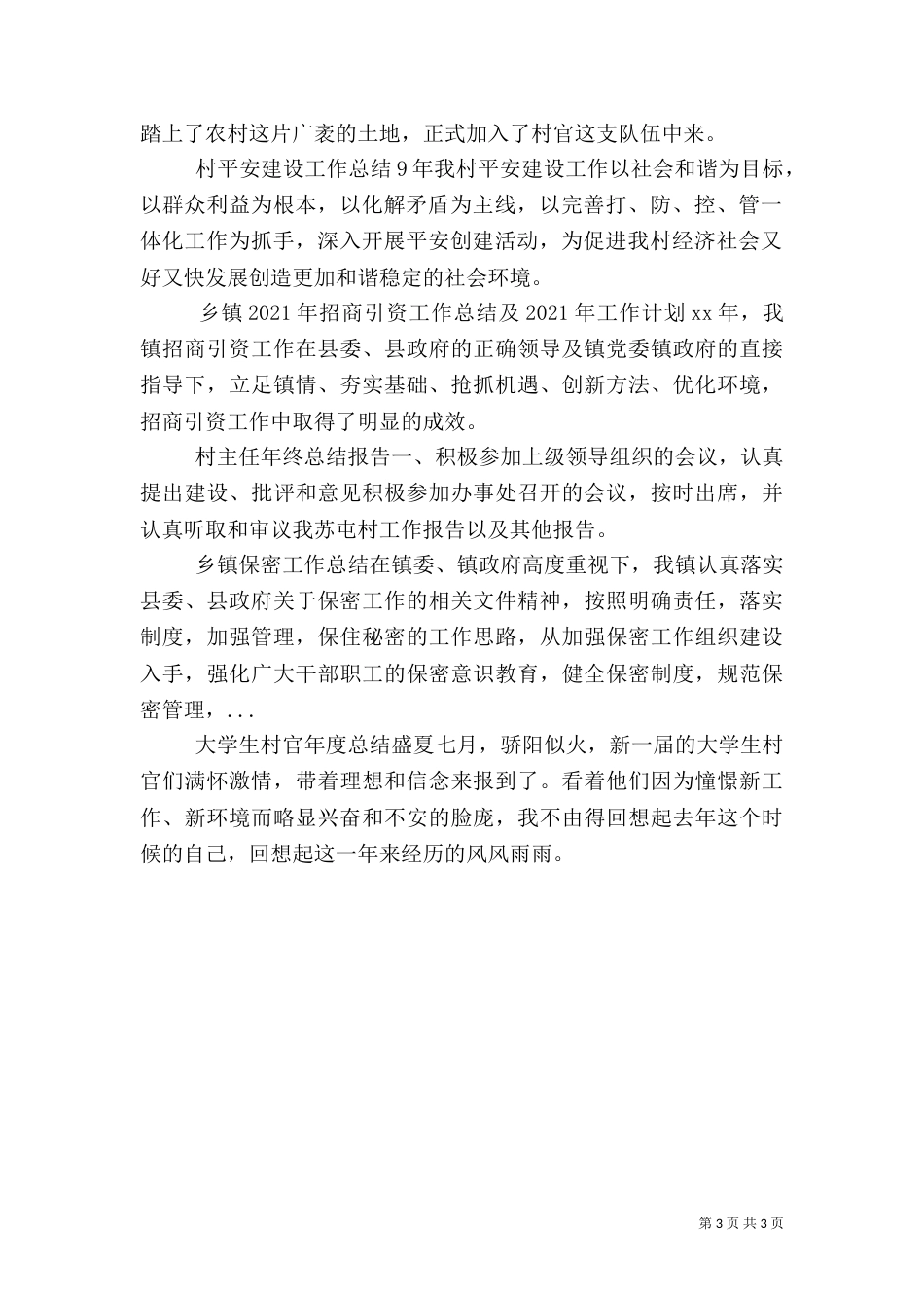 村平安建设工作总结（一）_第3页