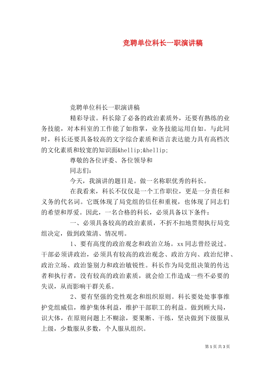 竞聘单位科长一职演讲稿_第1页