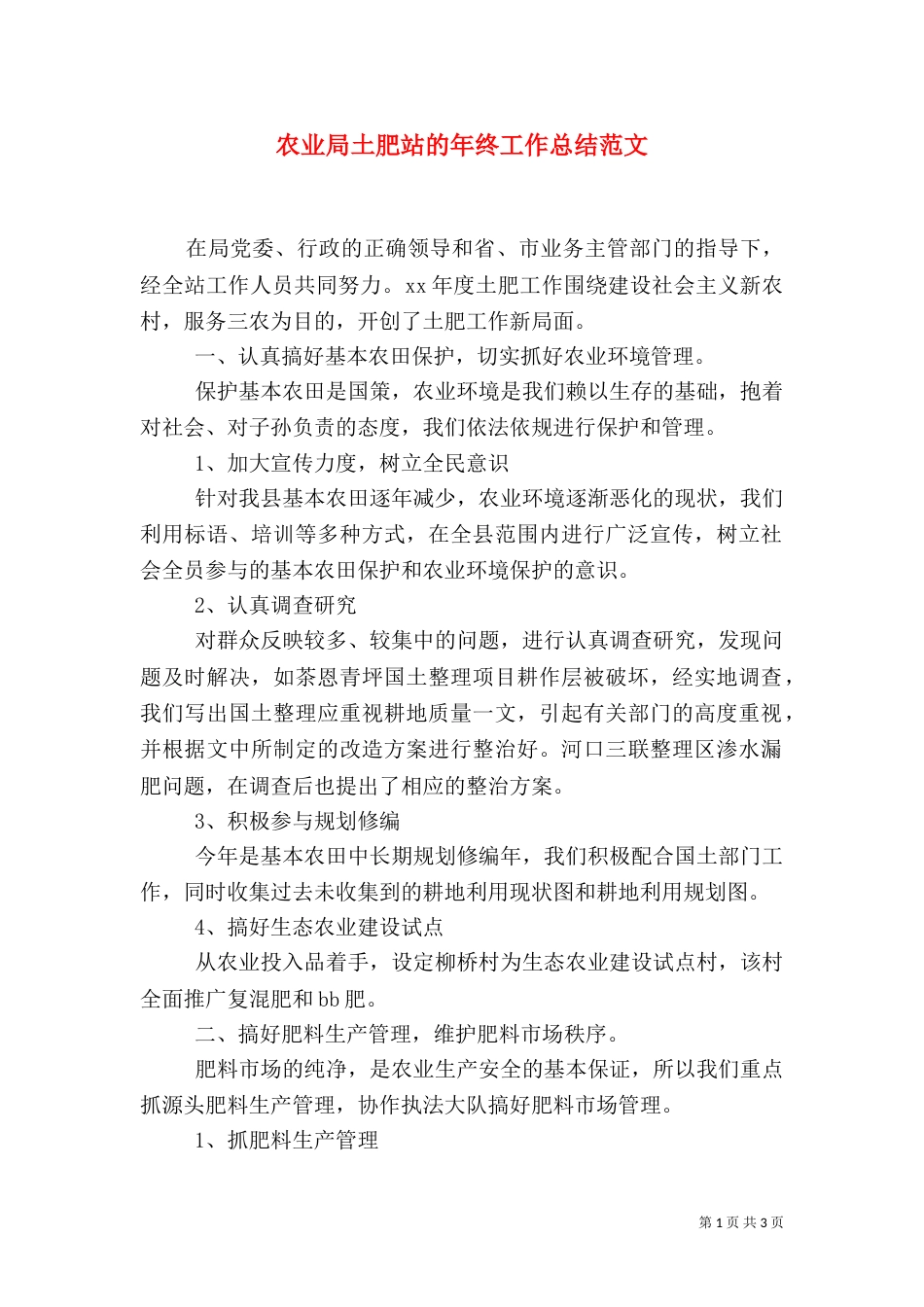 农业局土肥站的年终工作总结范文_第1页
