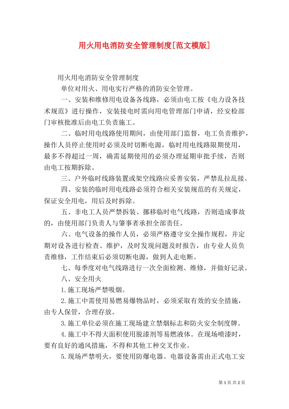 用火用电消防安全管理制度[范文模版]（一）_第1页
