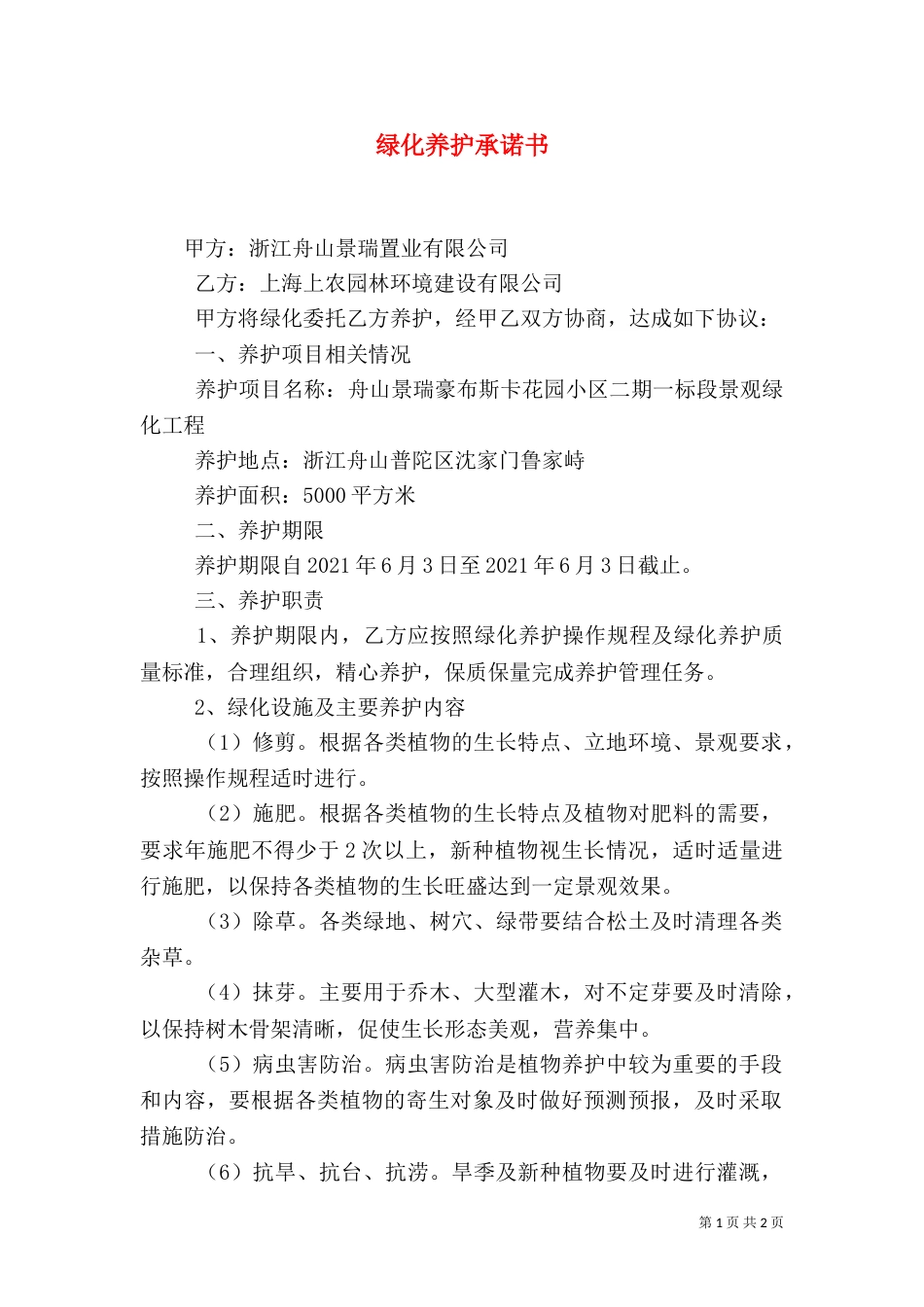 绿化养护承诺书（一）_第1页