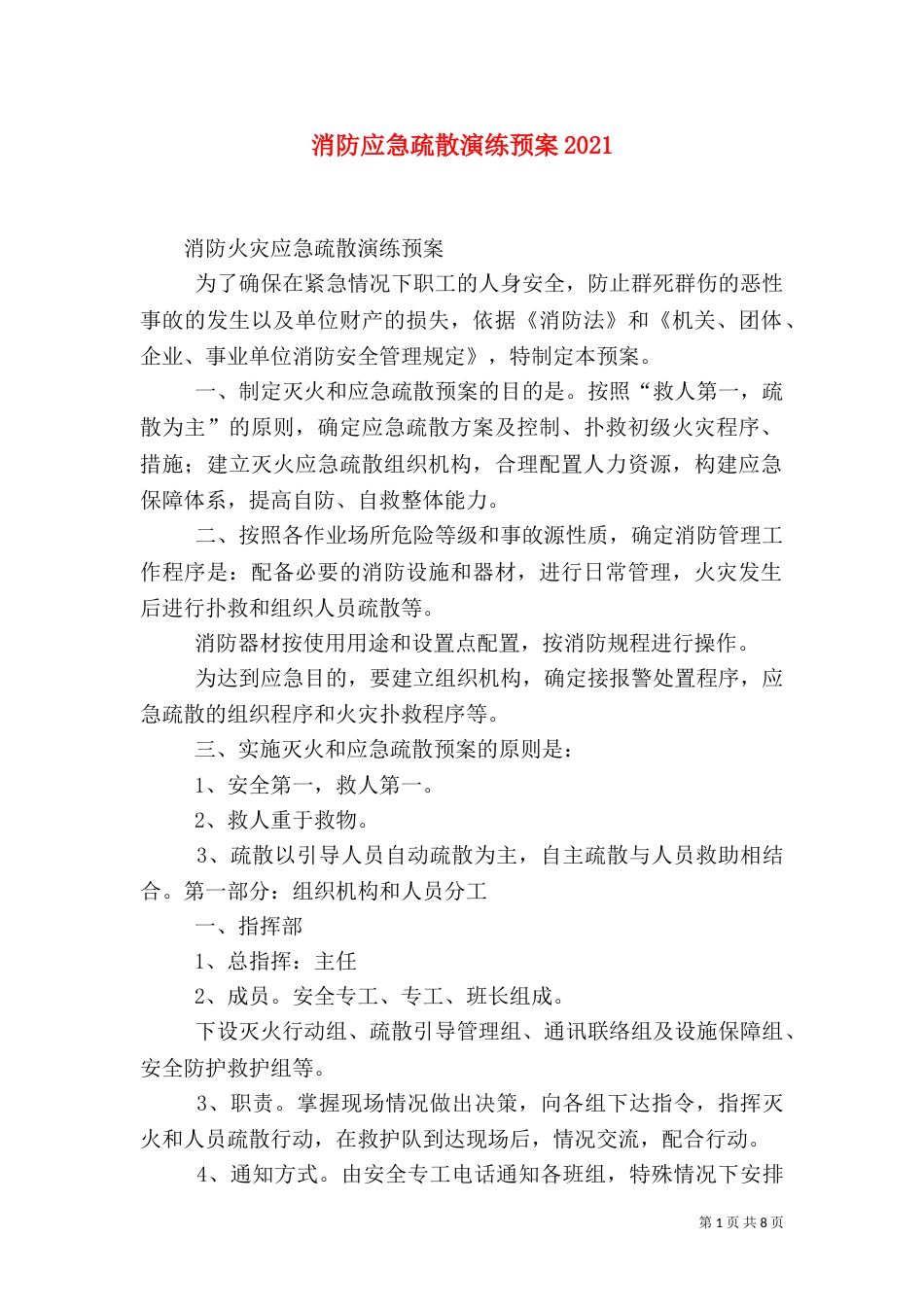 消防应急疏散演练预案2024_第1页